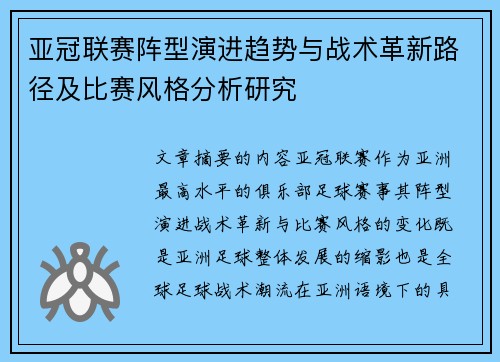 亚冠联赛阵型演进趋势与战术革新路径及比赛风格分析研究