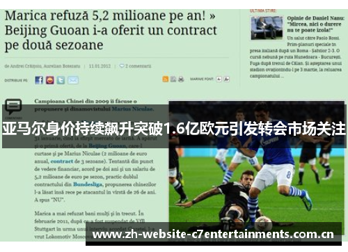 亚马尔身价持续飙升突破1.6亿欧元引发转会市场关注