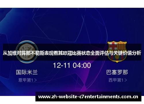 从加维对阵那不勒斯表现看其欧冠比赛状态全面评估与关键价值分析