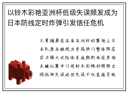 以铃木彩艳亚洲杯低级失误频发成为日本防线定时炸弹引发信任危机