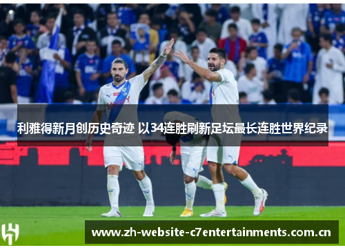 利雅得新月创历史奇迹 以34连胜刷新足坛最长连胜世界纪录