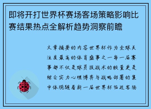 即将开打世界杯赛场客场策略影响比赛结果热点全解析趋势洞察前瞻