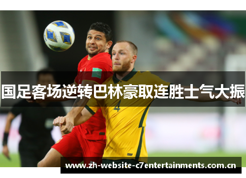 国足客场逆转巴林豪取连胜士气大振