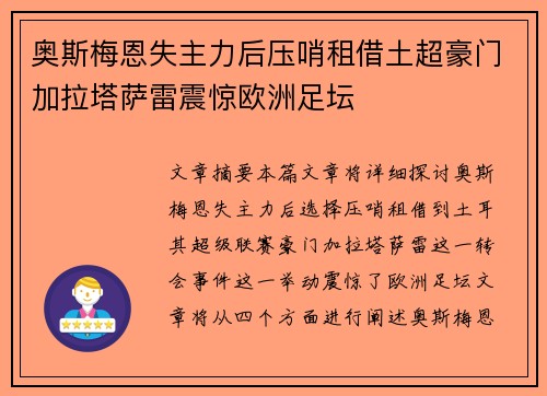 奥斯梅恩失主力后压哨租借土超豪门加拉塔萨雷震惊欧洲足坛