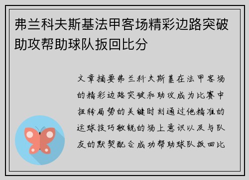 弗兰科夫斯基法甲客场精彩边路突破助攻帮助球队扳回比分