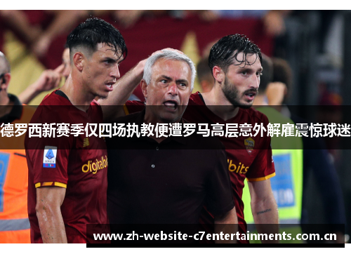 德罗西新赛季仅四场执教便遭罗马高层意外解雇震惊球迷