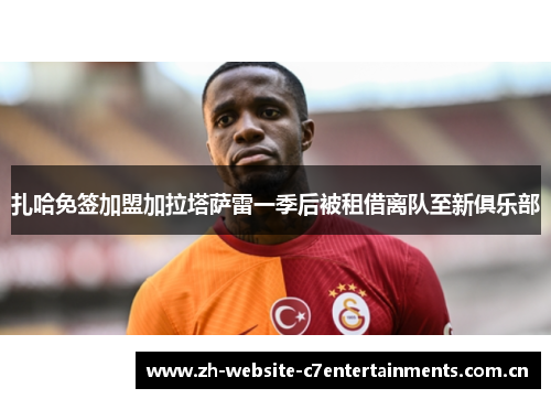 扎哈免签加盟加拉塔萨雷一季后被租借离队至新俱乐部