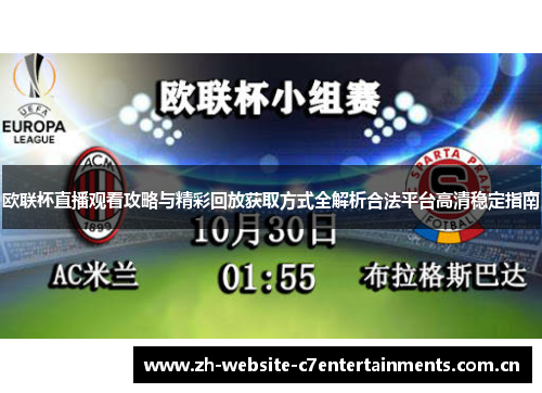 欧联杯直播观看攻略与精彩回放获取方式全解析合法平台高清稳定指南