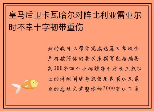 皇马后卫卡瓦哈尔对阵比利亚雷亚尔时不幸十字韧带重伤