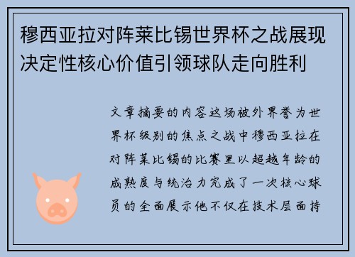 穆西亚拉对阵莱比锡世界杯之战展现决定性核心价值引领球队走向胜利