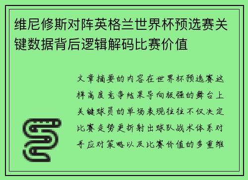 维尼修斯对阵英格兰世界杯预选赛关键数据背后逻辑解码比赛价值