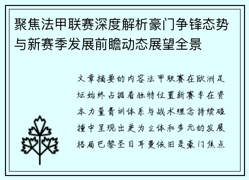 聚焦法甲联赛深度解析豪门争锋态势与新赛季发展前瞻动态展望全景