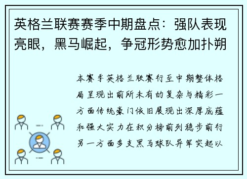 英格兰联赛赛季中期盘点：强队表现亮眼，黑马崛起，争冠形势愈加扑朔迷离