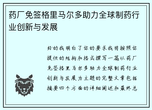 药厂免签格里马尔多助力全球制药行业创新与发展