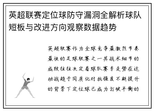 英超联赛定位球防守漏洞全解析球队短板与改进方向观察数据趋势