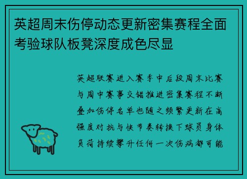 英超周末伤停动态更新密集赛程全面考验球队板凳深度成色尽显