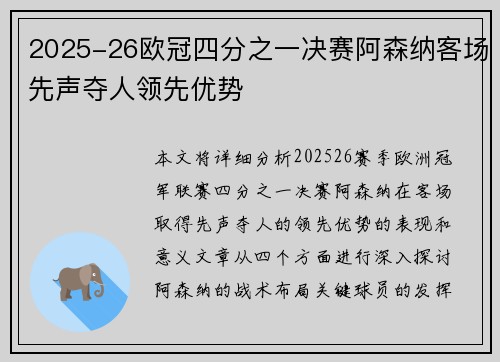 2025-26欧冠四分之一决赛阿森纳客场先声夺人领先优势
