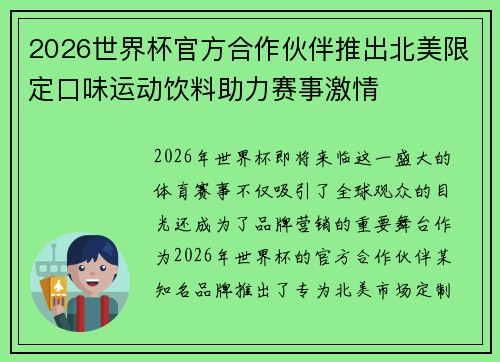 2026世界杯官方合作伙伴推出北美限定口味运动饮料助力赛事激情