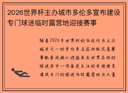 2026世界杯主办城市多伦多宣布建设专门球迷临时露营地迎接赛事
