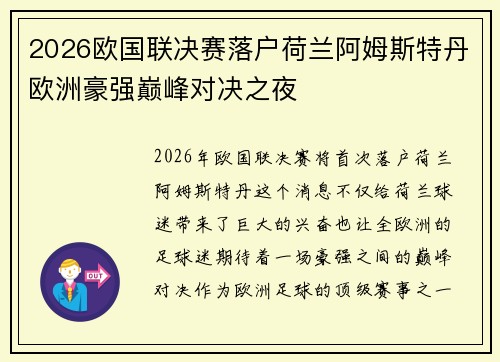 2026欧国联决赛落户荷兰阿姆斯特丹欧洲豪强巅峰对决之夜