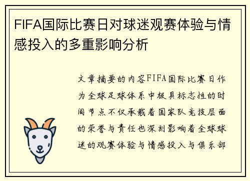 FIFA国际比赛日对球迷观赛体验与情感投入的多重影响分析