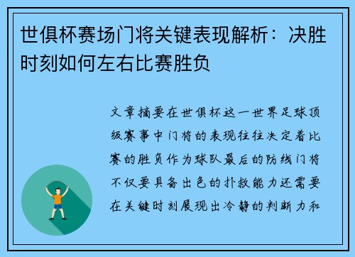 世俱杯赛场门将关键表现解析：决胜时刻如何左右比赛胜负
