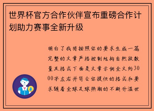 世界杯官方合作伙伴宣布重磅合作计划助力赛事全新升级