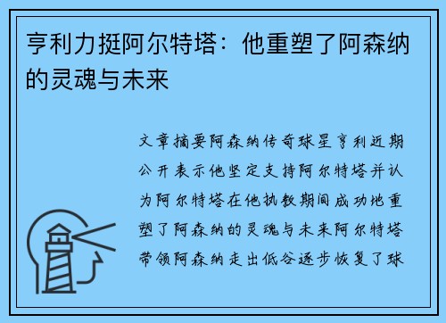 亨利力挺阿尔特塔：他重塑了阿森纳的灵魂与未来