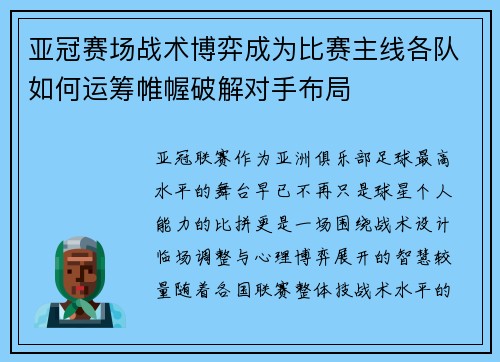 亚冠赛场战术博弈成为比赛主线各队如何运筹帷幄破解对手布局