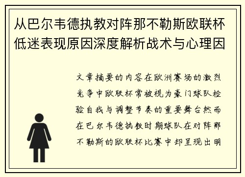 从巴尔韦德执教对阵那不勒斯欧联杯低迷表现原因深度解析战术与心理因素
