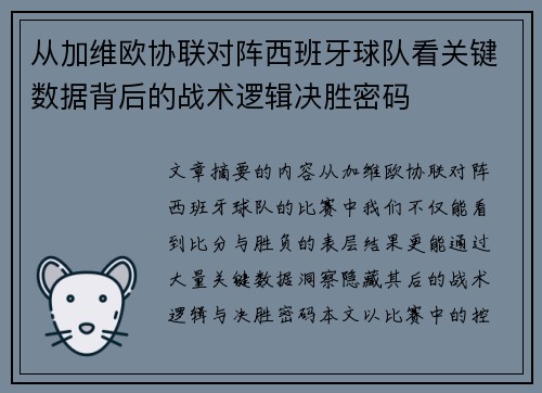 从加维欧协联对阵西班牙球队看关键数据背后的战术逻辑决胜密码