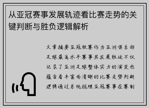 从亚冠赛事发展轨迹看比赛走势的关键判断与胜负逻辑解析