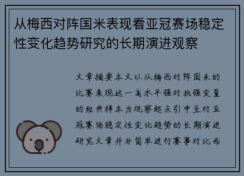 从梅西对阵国米表现看亚冠赛场稳定性变化趋势研究的长期演进观察
