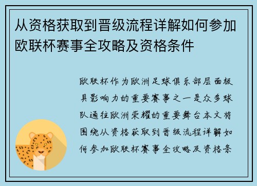 从资格获取到晋级流程详解如何参加欧联杯赛事全攻略及资格条件
