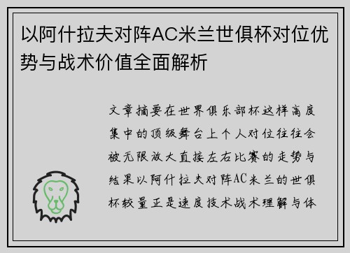 以阿什拉夫对阵AC米兰世俱杯对位优势与战术价值全面解析