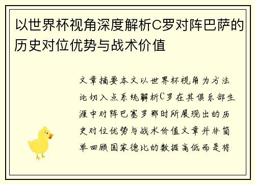 以世界杯视角深度解析C罗对阵巴萨的历史对位优势与战术价值