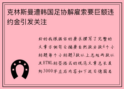 克林斯曼遭韩国足协解雇索要巨额违约金引发关注