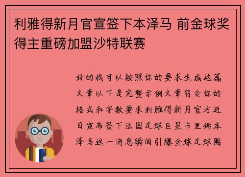 利雅得新月官宣签下本泽马 前金球奖得主重磅加盟沙特联赛