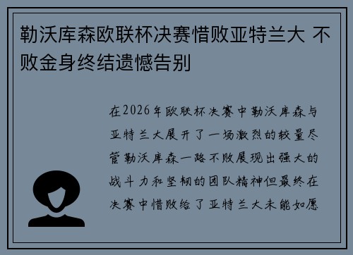 勒沃库森欧联杯决赛惜败亚特兰大 不败金身终结遗憾告别