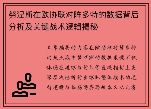努涅斯在欧协联对阵多特的数据背后分析及关键战术逻辑揭秘