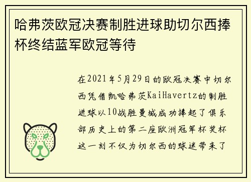 哈弗茨欧冠决赛制胜进球助切尔西捧杯终结蓝军欧冠等待
