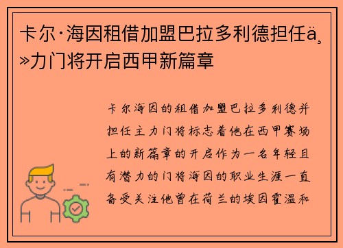 卡尔·海因租借加盟巴拉多利德担任主力门将开启西甲新篇章