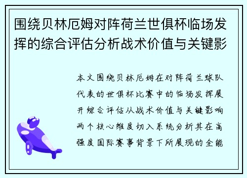 围绕贝林厄姆对阵荷兰世俱杯临场发挥的综合评估分析战术价值与关键影响