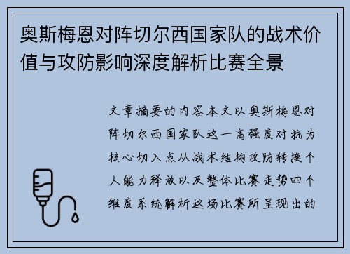 奥斯梅恩对阵切尔西国家队的战术价值与攻防影响深度解析比赛全景