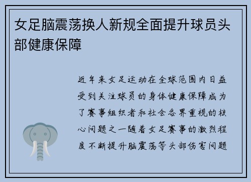 女足脑震荡换人新规全面提升球员头部健康保障