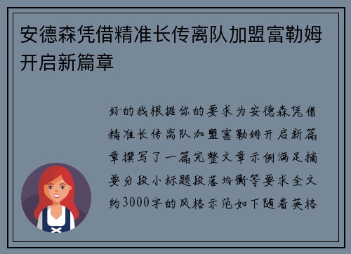 安德森凭借精准长传离队加盟富勒姆开启新篇章