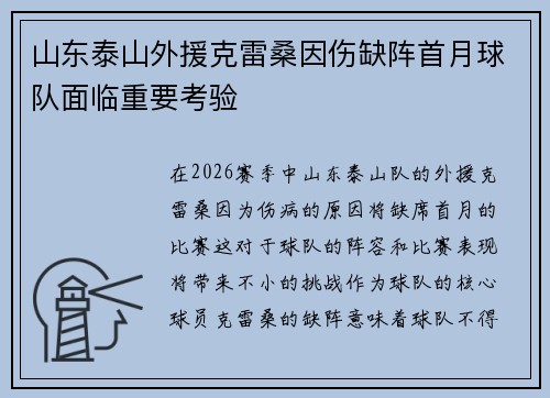 山东泰山外援克雷桑因伤缺阵首月球队面临重要考验