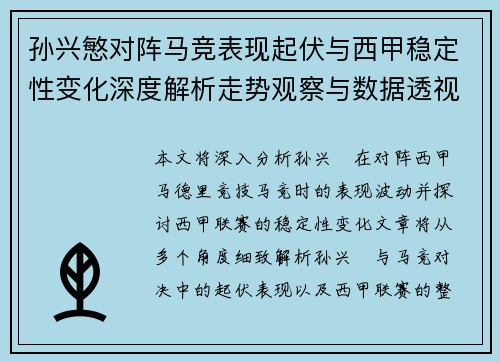 孙兴慜对阵马竞表现起伏与西甲稳定性变化深度解析走势观察与数据透视