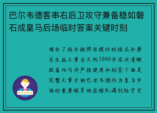 巴尔韦德客串右后卫攻守兼备稳如磐石成皇马后场临时答案关键时刻