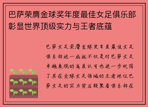 巴萨荣膺金球奖年度最佳女足俱乐部彰显世界顶级实力与王者底蕴